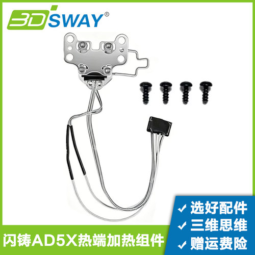 升级闪铸ad5x热端加热组件