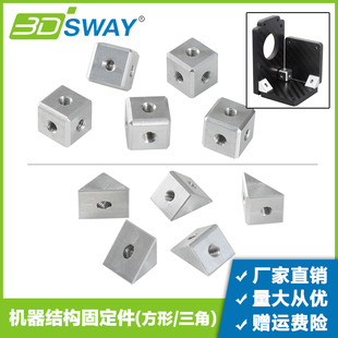 3DSWAY 3d打印机配件 型材结构固定件 正方形三角形安装铝块支架
