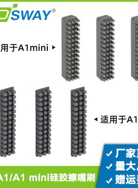 3D打印机配件拓子竹Bambu Lab A1/A1 mini喷嘴硅胶擦嘴耗材刷