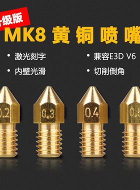 3DSWAY 3D打印机配件升级版MK8黄铜喷嘴兼容e3dv6打印头0.4/1.75