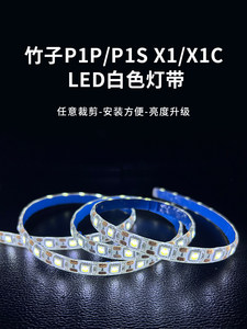 拓TZ竹子X1 X1C P1P P1S 3D打印机LED灯带5V冷白光高亮度照明配件