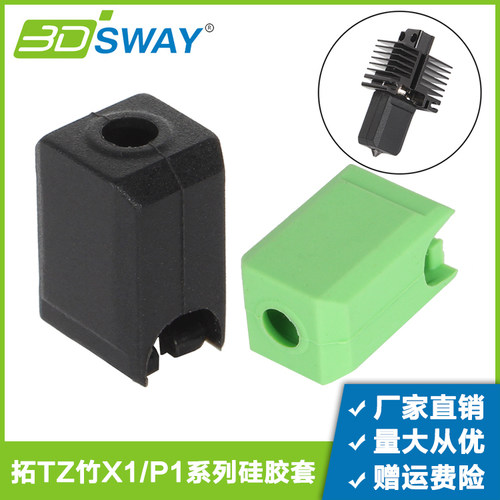 三迪思维X1/P1系列热端硅胶套