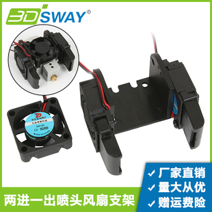 3D打印机配件 两进一出喷头散热风扇固定支架远程DIY套件12V 24V