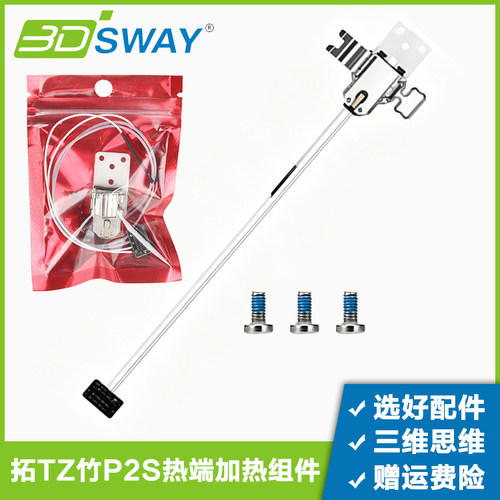 三迪思维P2S热端加热组件