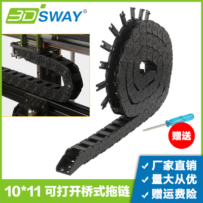 3DSWAY打印机10x10桥式尼龙拖链