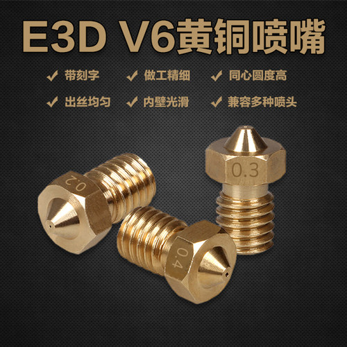 3d打印机配件e3dV6黄铜喷嘴