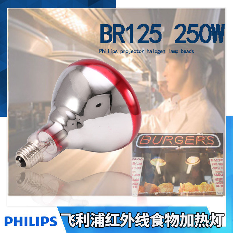 飛利浦紅外線食物烘烤燈泡 BR125 250W養殖畜牧取暖保溫加熱燈泡在類目 辦公設備/耗材/相關服務, 投影機配件, 燈泡中 - 來自Buy2taobao.com提供專業的淘寶代購服務