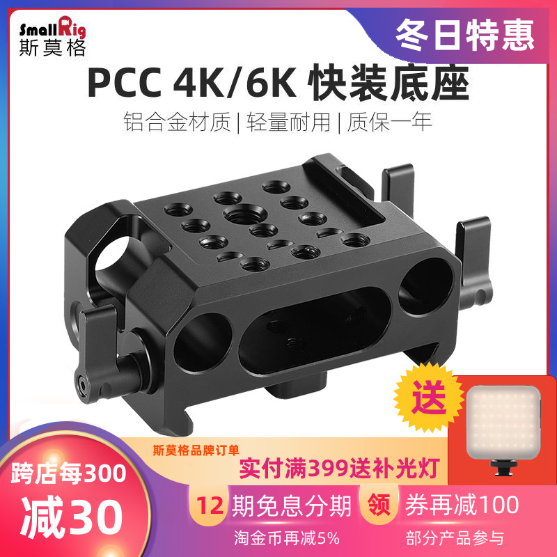 SmallRig斯莫格 BMPCC 4K/6K云台阿莱底座快装板脚架配件 2267