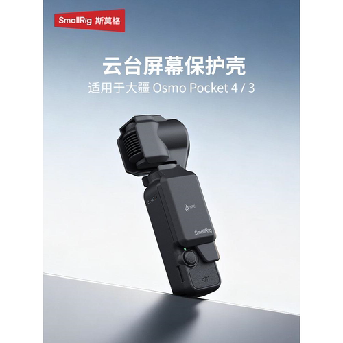 斯莫格Pocket4/3云台相机保护壳适用DJI大疆 Pocket4屏幕镜头保护