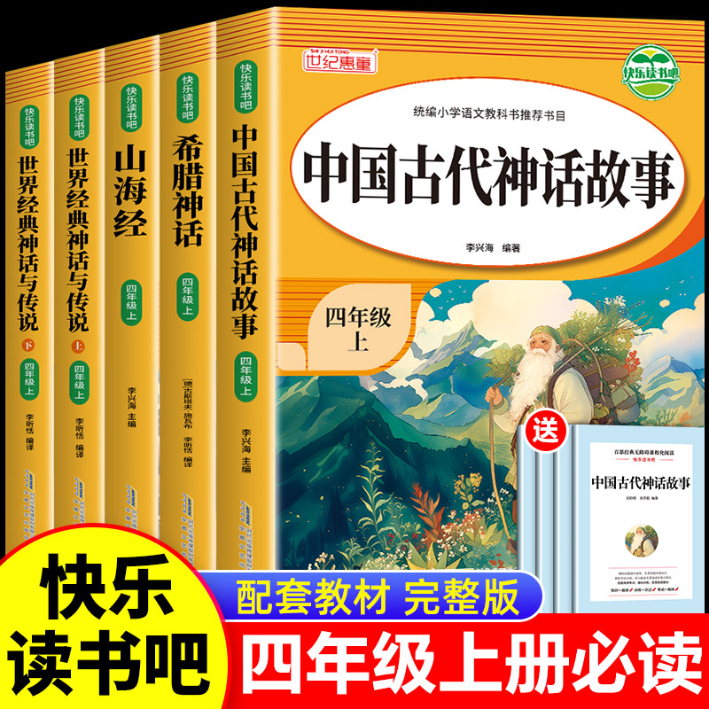 全套5册四年级上册阅读课外书中国古代神话故事山海经世界经典与传说四上必读的快乐读书吧中国古代神话故事人教版正版