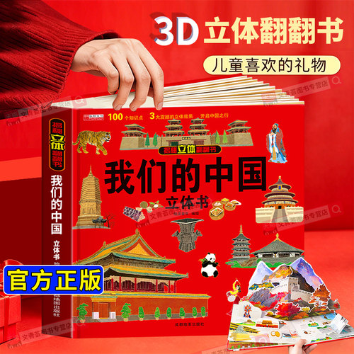 我们的中国立体书科普百科翻翻书