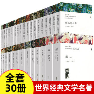 全30册 世界三十大名著书籍全套正版原著无删减 外国经典文学 老师推荐初中生高中生必读阅读课外书 原版中文版小说畅销书排行榜