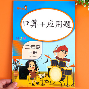 小学2年级下册口算天天练心算必考练习册表内除法数学解决问题思维训练题 二年级上册下册数学口算题卡应用题专项强化训练人教版