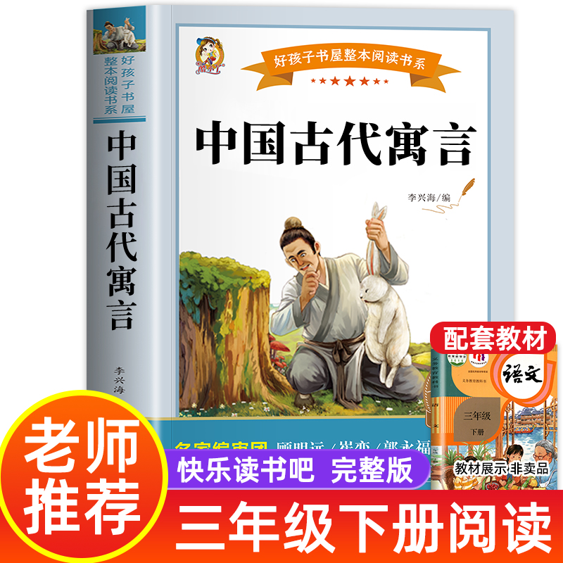 正版中国古代寓言故事三年级世界经典文学寓言故事大全6-12岁小学生三四五六年级课外阅读三年级下书目