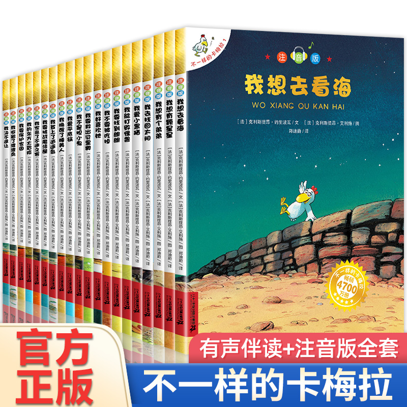 【老师推荐】正版不一样的卡梅拉全套注音版儿童绘本第一季15册我想去看海卡拉梅拼音版 书籍/杂志/报纸 绘本/图画书/少儿动漫书 原图主图