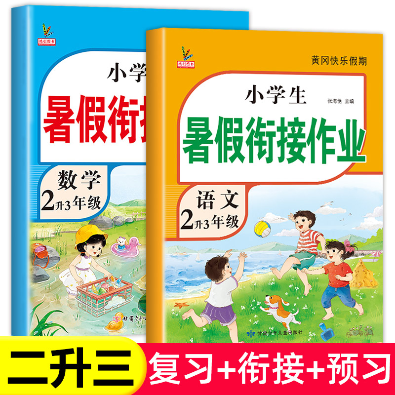 老师推荐！二升三暑假衔接作业