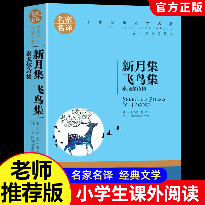正版新月集 飞鸟集 吉檀迦利 泰戈尔诗选诗集初中生九年级上 经典文学世界名著人教版青少版小学生课外必读物图书籍