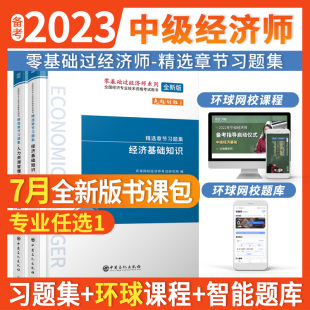 环球网校中级经济师教材历年真题库试卷人力资源管理师建筑与房地产专业知识工商金融财税实务基础知识官方考试习题集