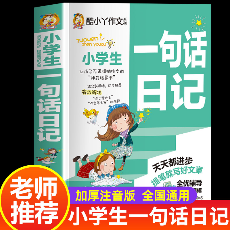 小学生一句话日记书彩图注音版一二三年级作文起步入门周记日记看图写话训练大全写人记事描景状物想象短语写作技巧素材范文教材书