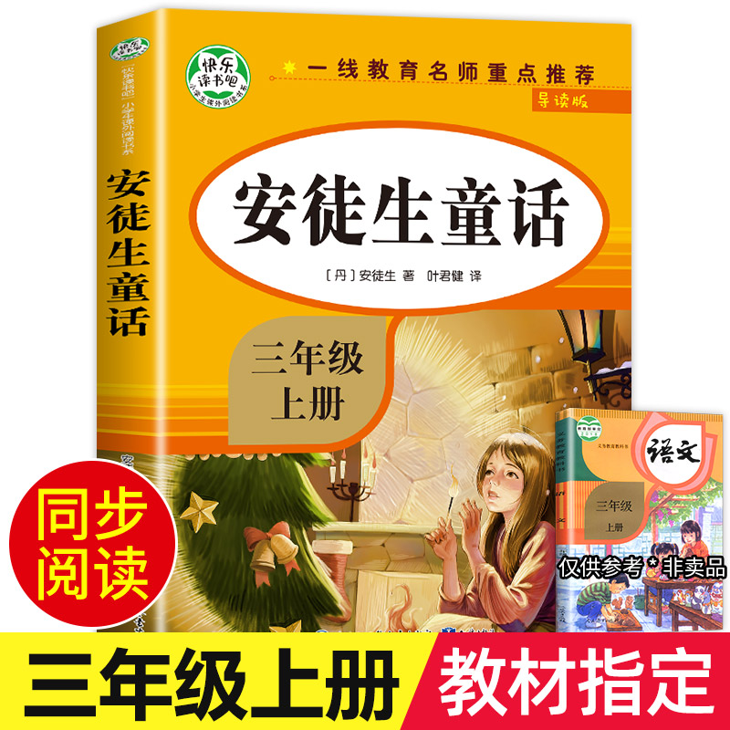 安徒生童话三年级上册