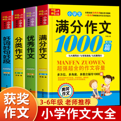 小学生作文书大全 全套4册 老师推荐三年级四至六年级小学五年级三至六年级满分获奖黄冈作文大全小学生专用 人教版精选