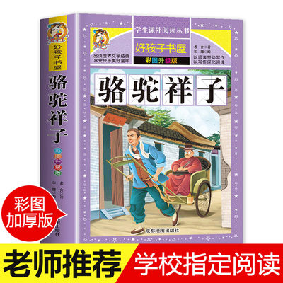 【老师推荐】骆驼祥子 正版小学生课外阅读书籍三四五六年级必读经典书目青少年儿童文学世界名著故事书6-8-12岁完整读物