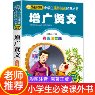 班主任推 增广贤文彩图注音版 10岁课外书必读故事书国学经典 曾广增光贤文 荐系列小学生课外阅读书籍一二三年级儿童读物带拼音6