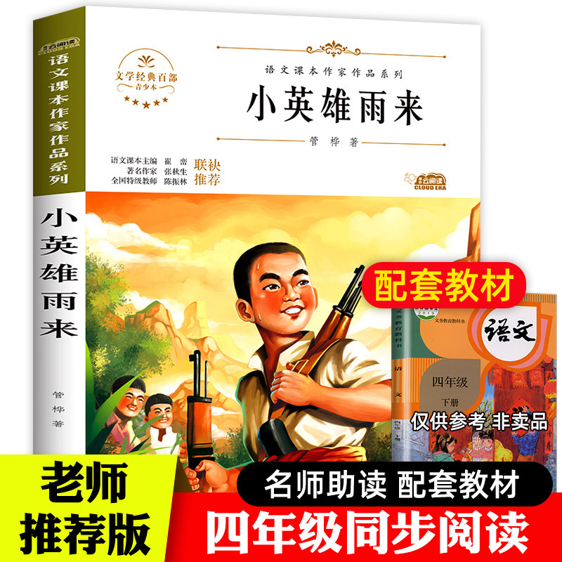 【教材指定】小英雄雨来管桦著 六年级上册必读正版 小学三年级四年级