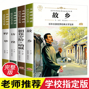 【附带考点】故乡 鲁迅原著正版野草 呐喊彷徨全套4册六年级必读课外书鲁迅的书6年级课外阅读书籍老师推荐散文作品集经典全集读本