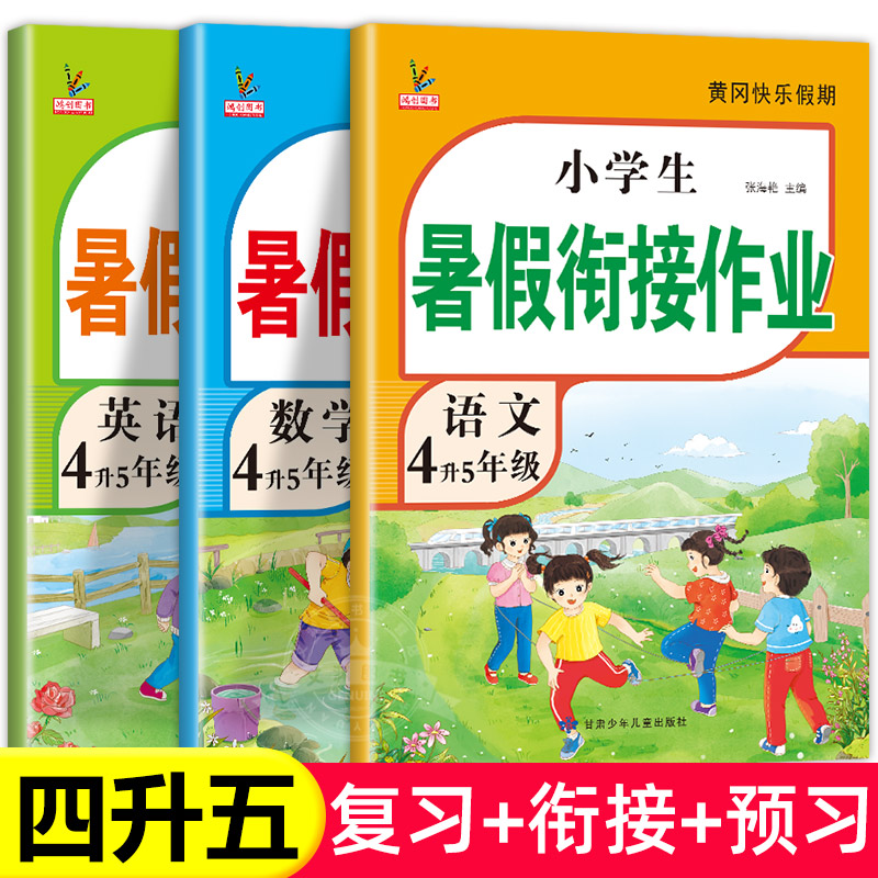 老师推荐！4升5年级暑假衔接