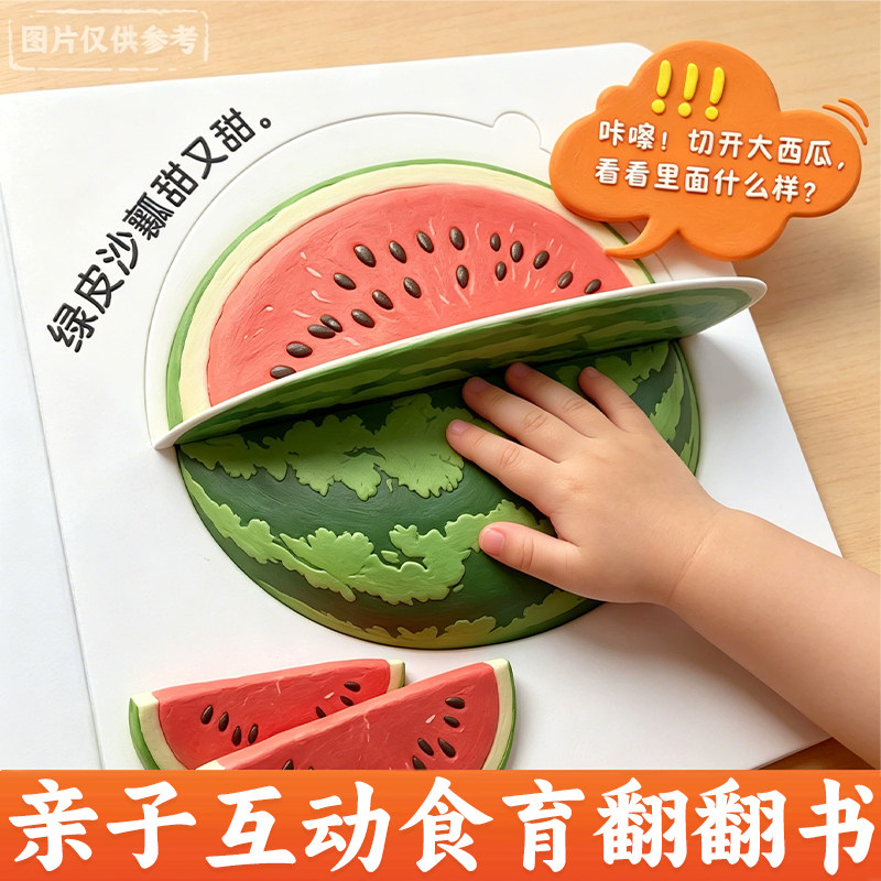 亲子互动食育翻翻书启蒙早教图片