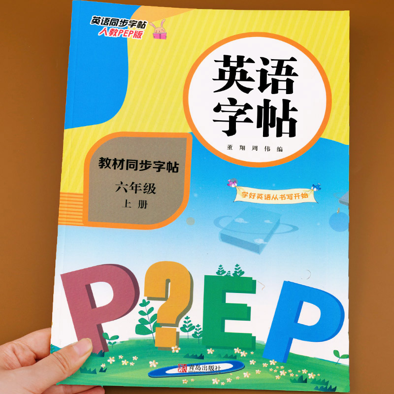 【配套课本】六年级上册英语字帖人教版 小学6年级上学期练字帖 同步练习训练 六上 小学生写字课练习册练字pep人教上 写字课课练