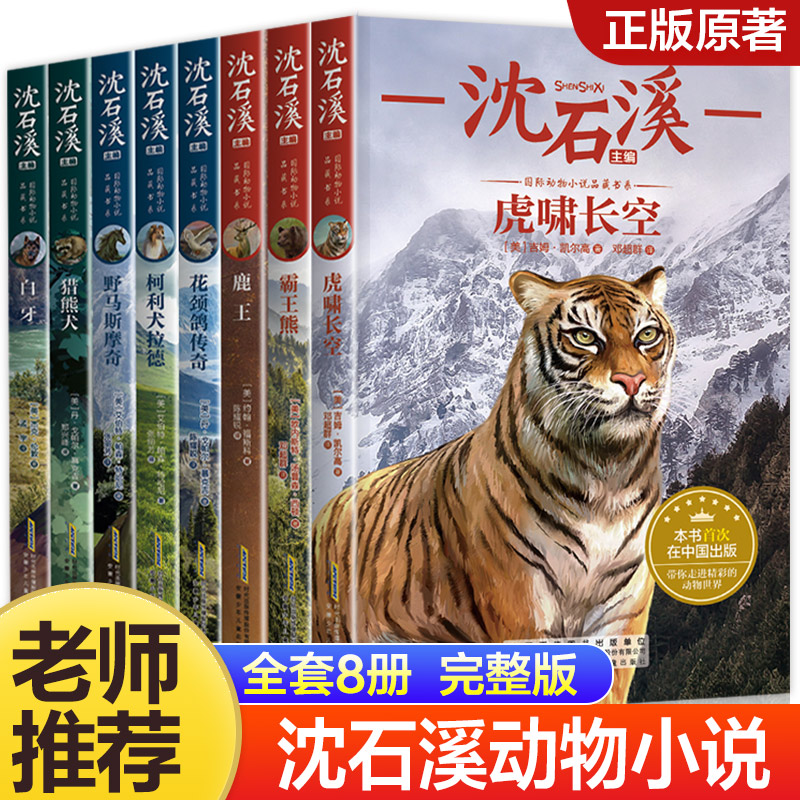 沈石溪动物小说全集全套8册四年级至六年级必读课外书老师推荐读物五年级适合小学学生看读的小学生课外阅读书籍十大经典必读 书籍/杂志/报纸 儿童文学 原图主图