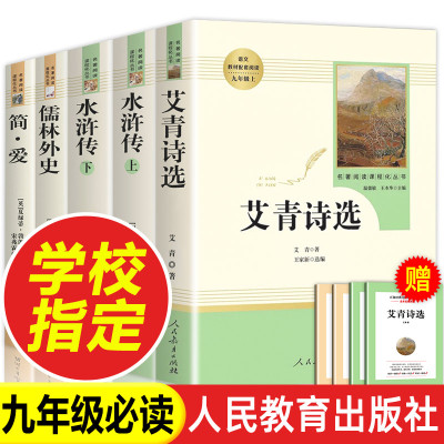艾青诗选简爱等5册九年级上册