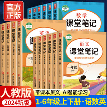 2024新版课堂笔记一年级二年级三年级四年级五六年级上册下册语文数学英语人教版上小学课本教材书黄冈学霸随堂笔记语数英人教预习