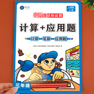 作业人教教版 人教版 三年级上册数学专项训练 计算题强化训练应用题100分闯关小学3年级上同步练习册题口算题卡天天练人教版