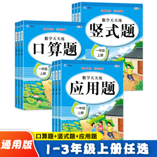 小学口算题卡一二三年级上册专项强化训练竖式 人教版 应用题每日一练数学思维提升计算能力幼小衔接基础巩固练习题幼升小口算题卡