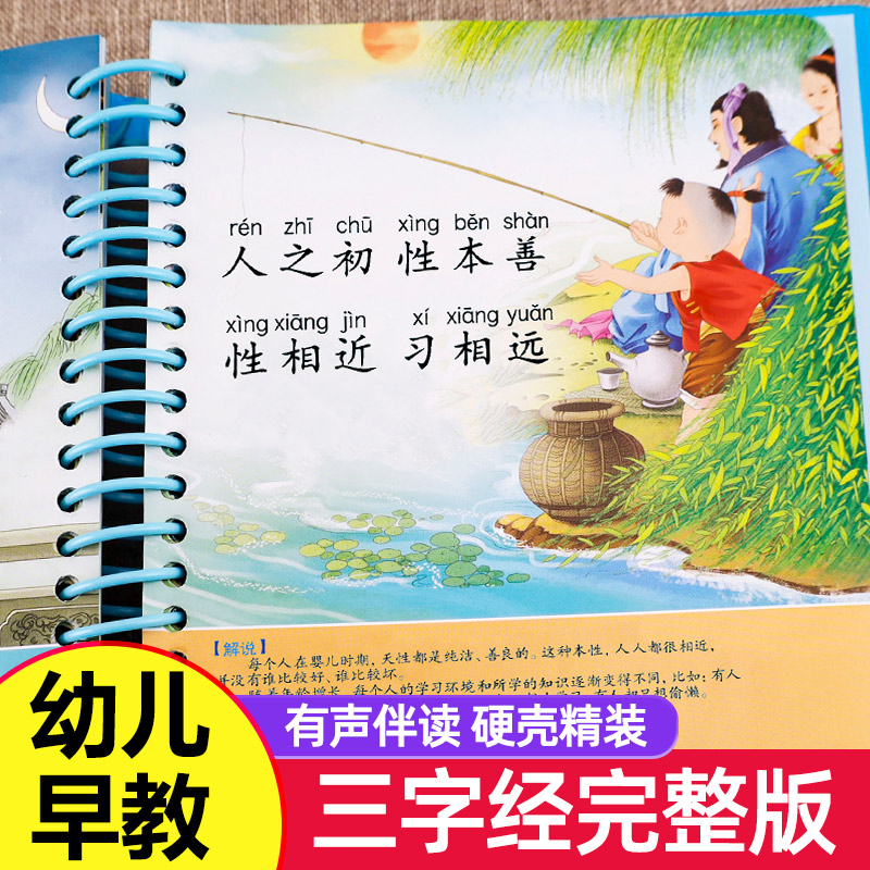 三字经书早教儿童有声播放书幼儿绘本完整版无删减国学启蒙彩图注音版撕不烂幼儿园宝宝学前书籍儿童版