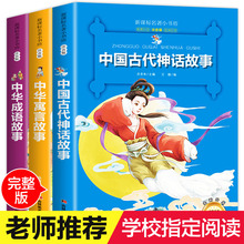 全套3册 中国神话故事 古代寓言故事注音版 一年级二年级小学生课外书必读 正版绘本 成语故事大全中华成语故事 精选 课外阅读书籍
