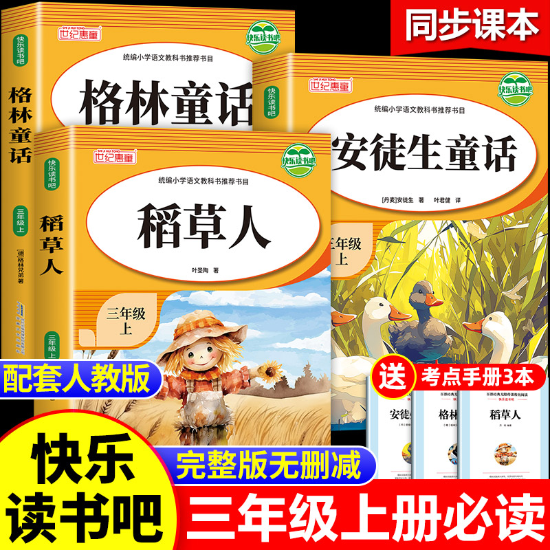教材指定！三年级上册必读课外书