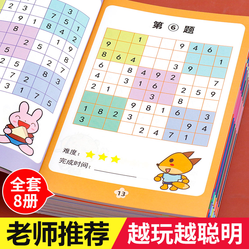 8册小学生数独游戏入门级6-12岁趣味数独技巧从入门到精通培养专注力小学生游戏提高智力趣味数独技巧儿童启蒙思维训练