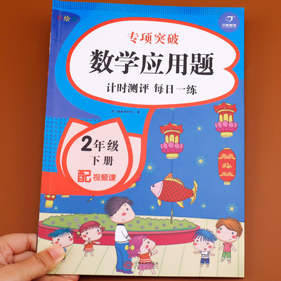 二年级下册数学应用题 专项训练同步练习册练习题 2年级小学人教版下强化解决问题下学期人教 练习天天练思维训练