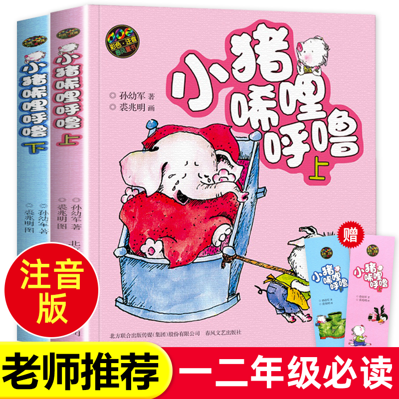 【老师推荐】小猪唏哩呼噜一年级彩色注音版全套2册小猪稀哩呼噜上下册全册小猪猪稀里呼噜正版上册下册-封面