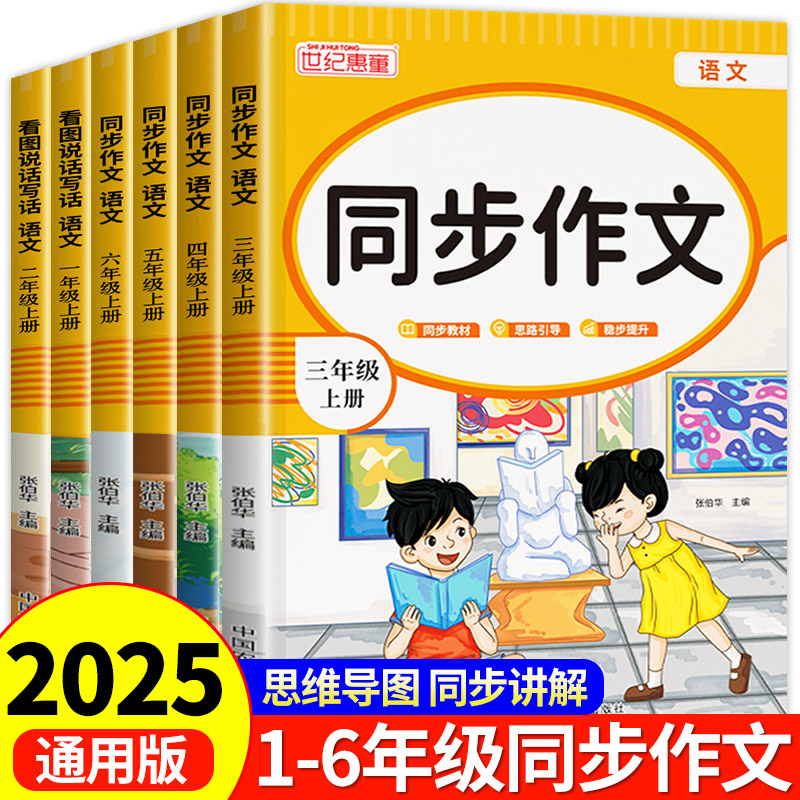 2025通用版小学生1-6年级上册同步作文配套人教版语文阅读理解训练强化模板正版作文书大全开心写作素材积累黄冈优秀起步部编版
