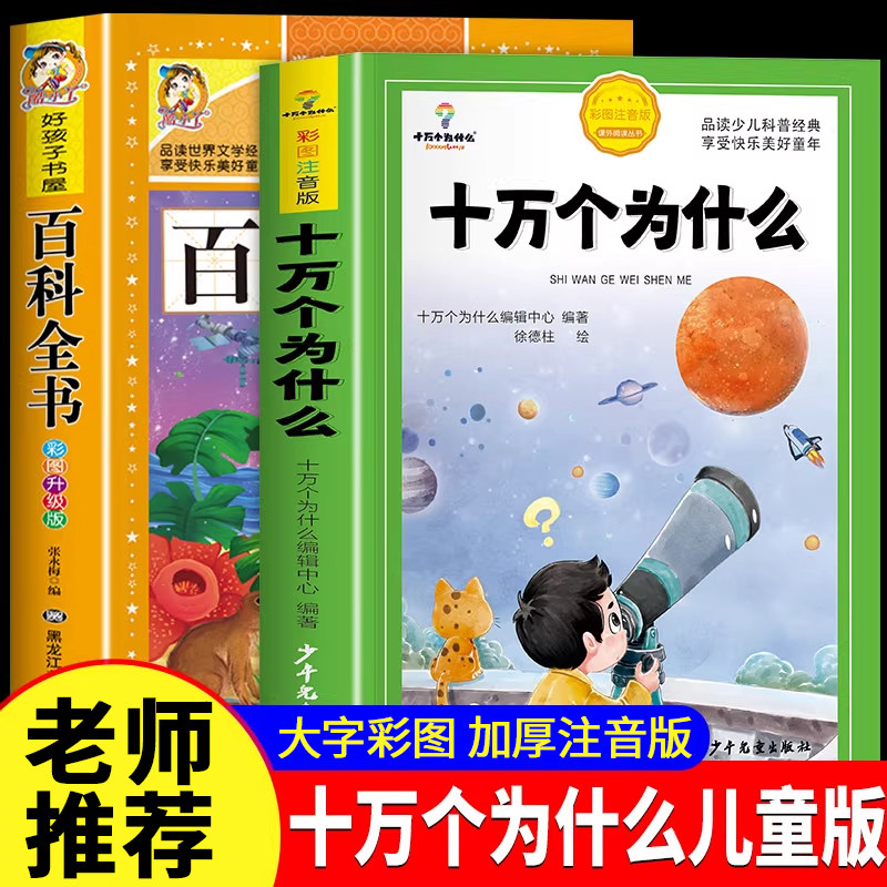 十万个为什么小学版加厚注音版小学生课外阅读书籍全套正版一年级二年级三年级 全套故事书幼儿少儿版人教版儿童版必读课外书,书籍/杂志/报纸,儿童文学,淘宝优惠券,粉丝福利购,淘宝优惠卷