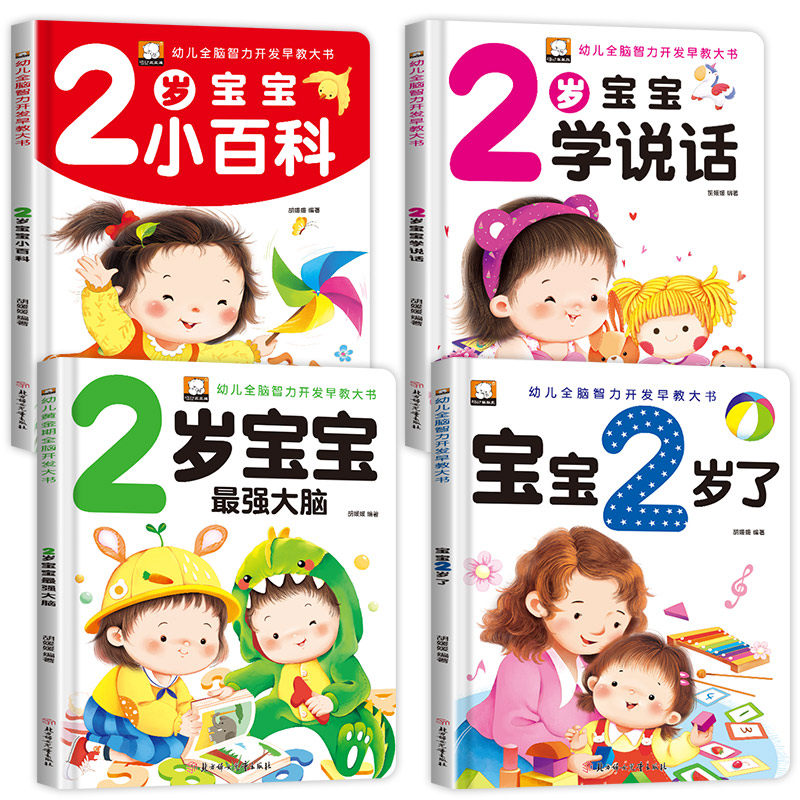 全4册我2岁了两岁宝宝早教书籍益智绘本幼儿2-3岁书本经典必读适合0到3岁孩子看的书籍儿童左右全脑智力开发图片