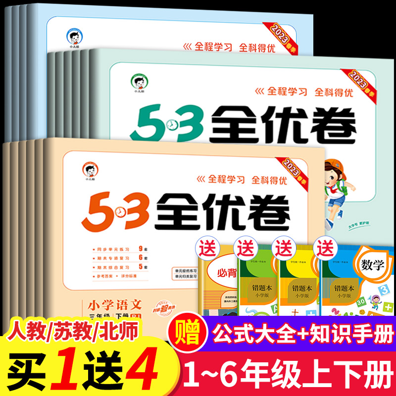 2024新版53全优卷人教版二年级下册三年级下册一年级四年级下册五六上册语文数学苏教英语同步练习上册期中期末试卷全套53天天练