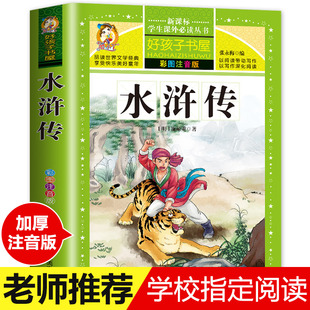 老师推荐 原著正版 水浒传原著小学生版 注音四大名著全套注音版 小学课外书少儿彩图课外阅读书籍一年级二年级课外书必读正版 正版