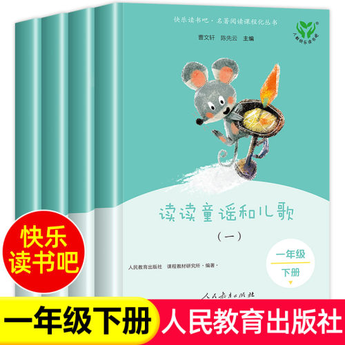 读读童谣和儿歌一年级下册