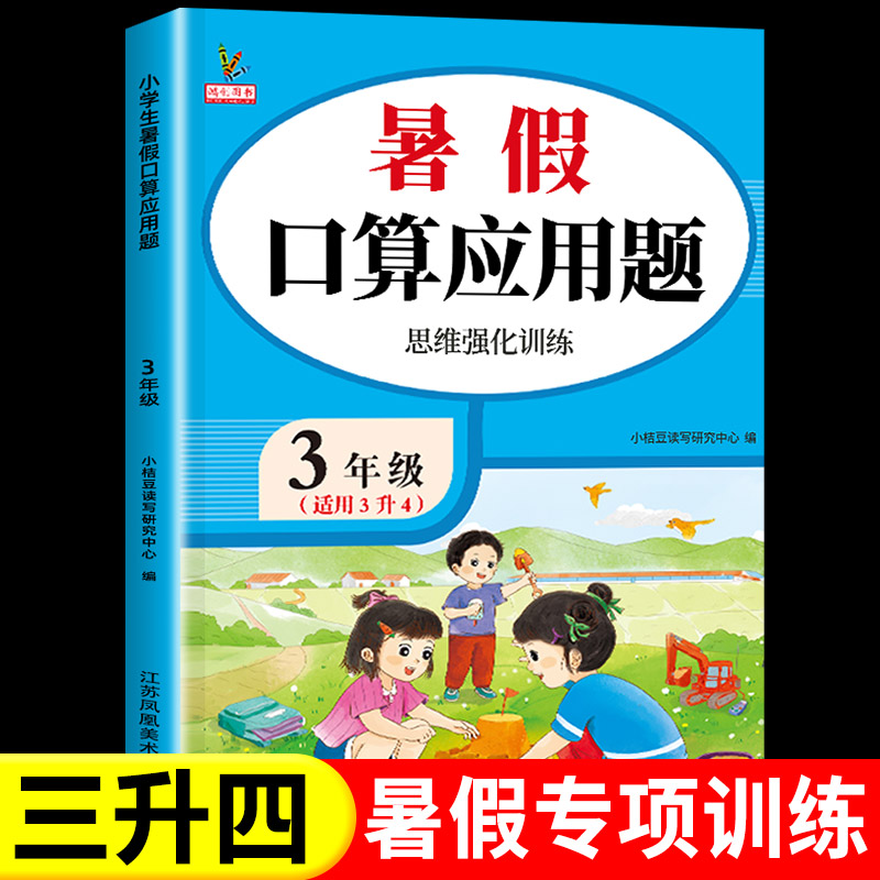 小学生暑假三升四口算应用题卡天天练每天一练推荐暑假衔接作业三年级下册升四年级上册数学思维专项强化训练3升4解题技巧教材课本